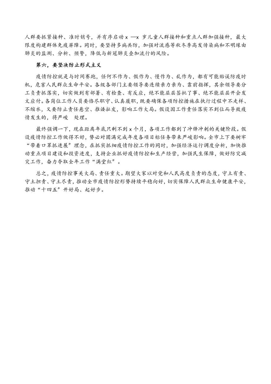 2023年市长在市应急指挥部第X次疫情防控工作调度会上的讲话.doc_第3页