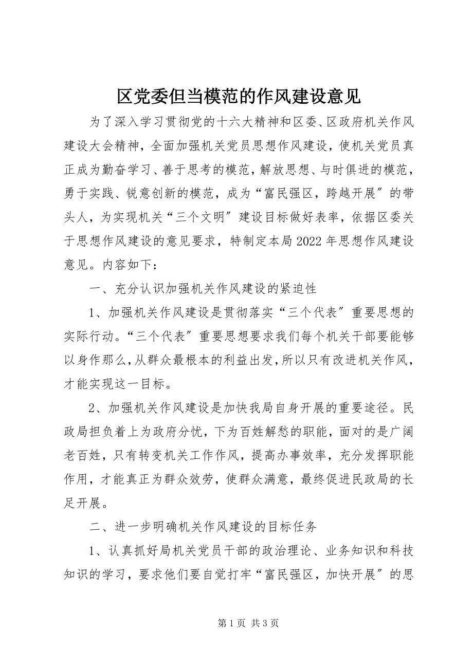 2023年区党委但当模范的作风建设意见.docx_第1页