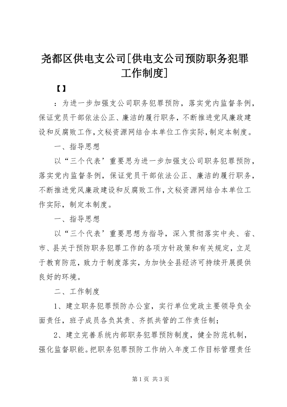 2023年尧都区供电支公司供电支公司预防职务犯罪工作制度.docx_第1页