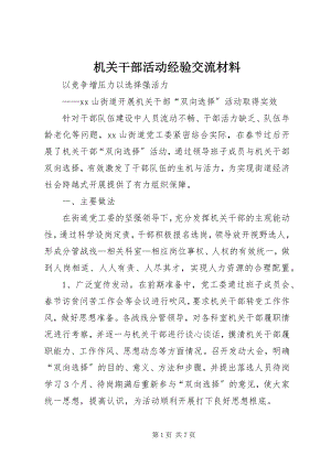 2023年机关干部活动经验交流材料.docx