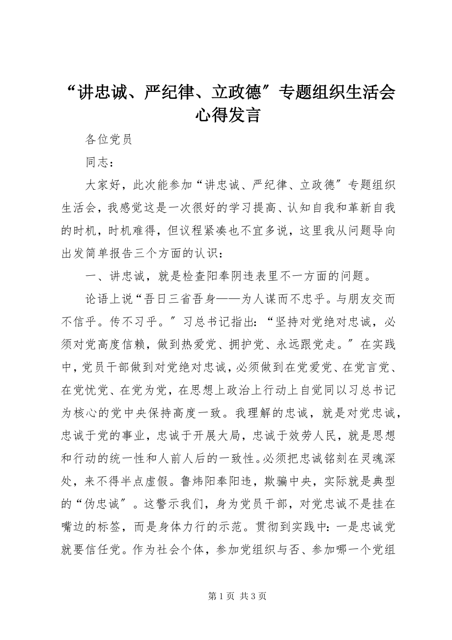 2023年讲忠诚严纪律立政德专题组织生活会心得讲话.docx_第1页