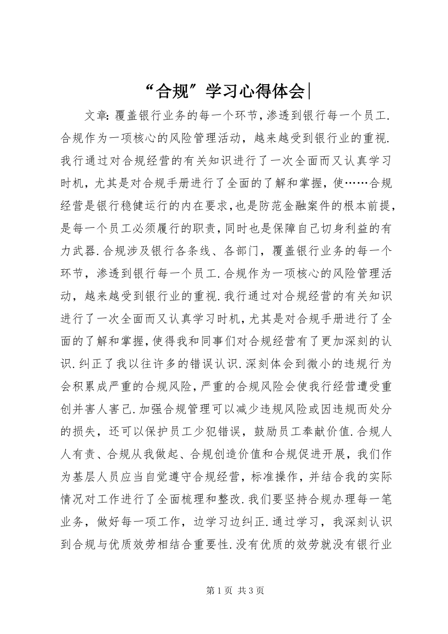 2023年合规学习心得体会-.docx_第1页