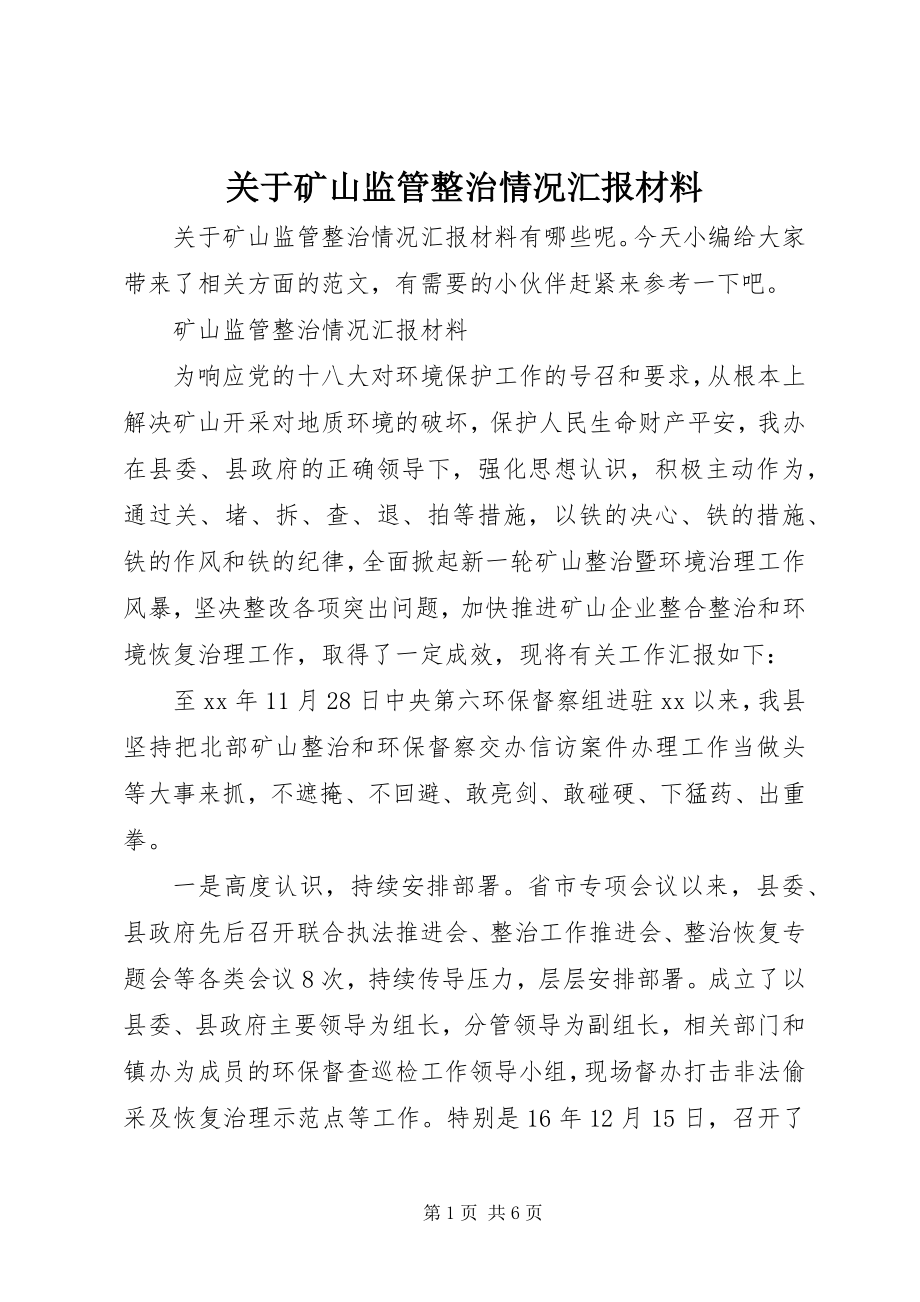 2023年矿山监管整治情况汇报材料.docx_第1页