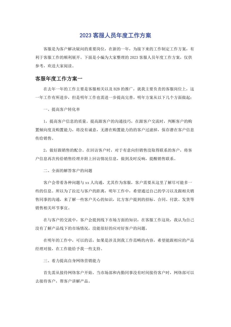 2023年客服人员度工作计划.docx_第1页