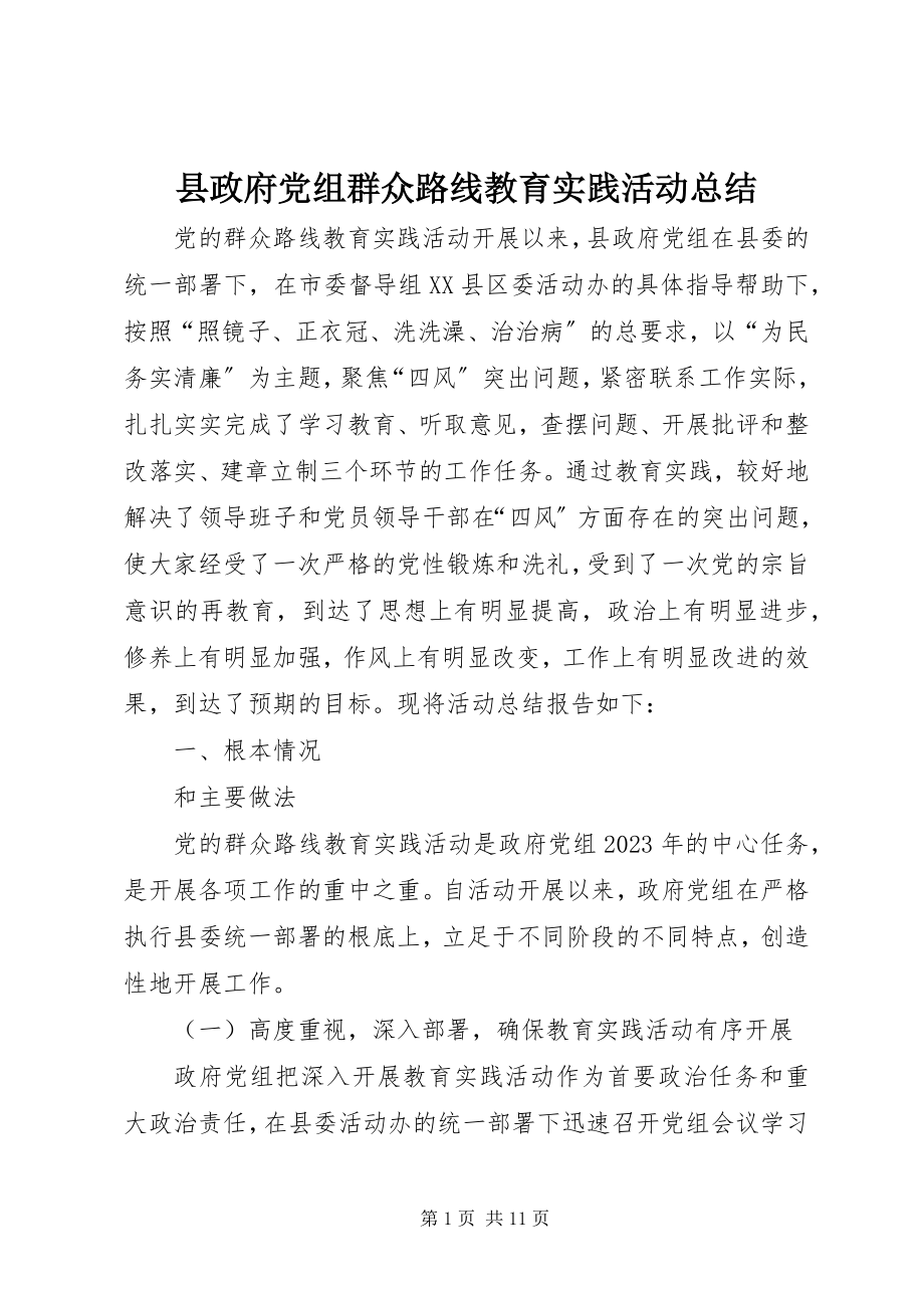 2023年县政府党组群众路线教育实践活动总结.docx_第1页