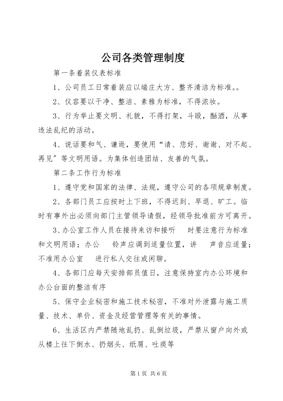 2023年公司各类管理制度.docx_第1页