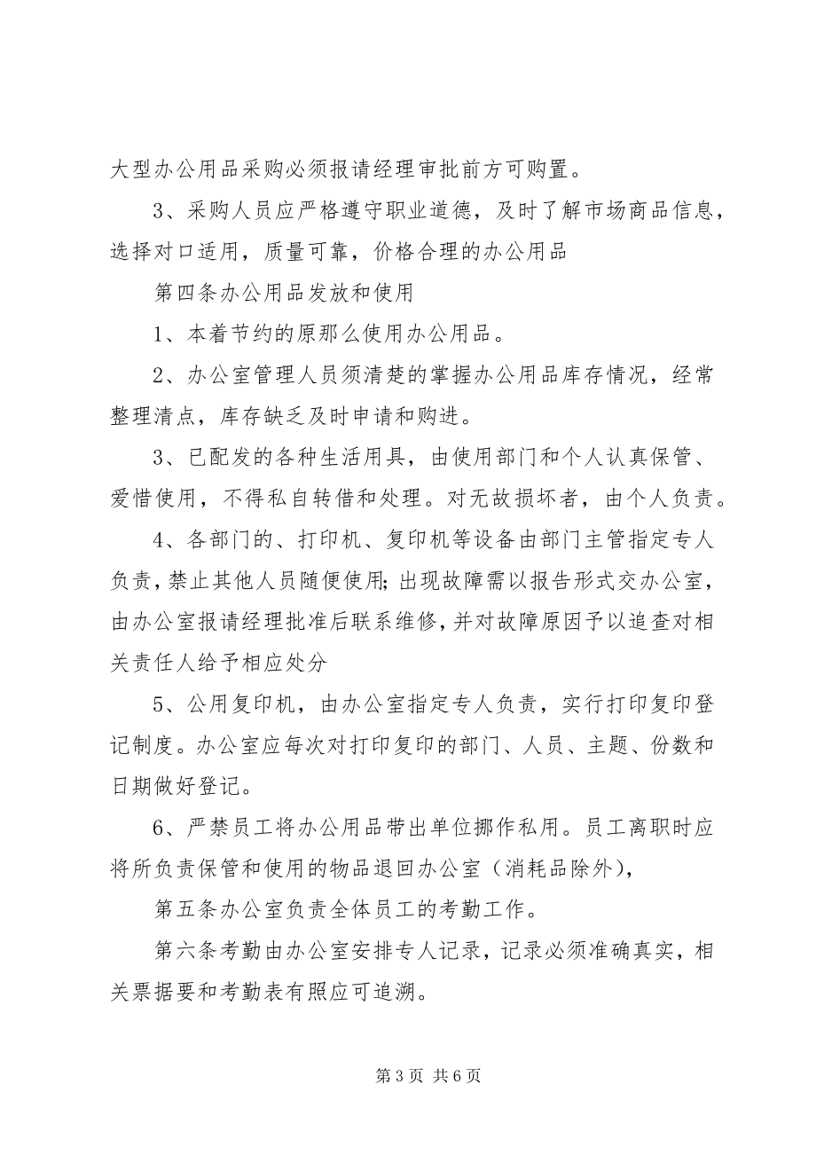 2023年公司各类管理制度.docx_第3页