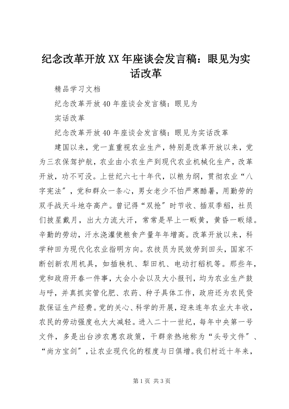 2023年纪念改革开放座谈会讲话稿眼见为实话改革.docx_第1页