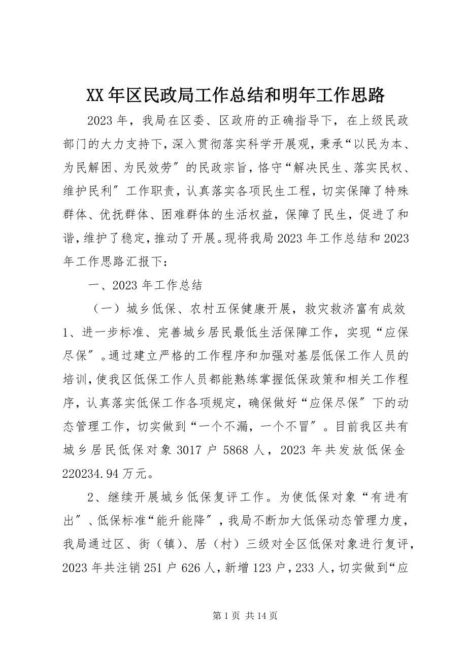 2023年区民政局工作总结和明工作思路.docx_第1页