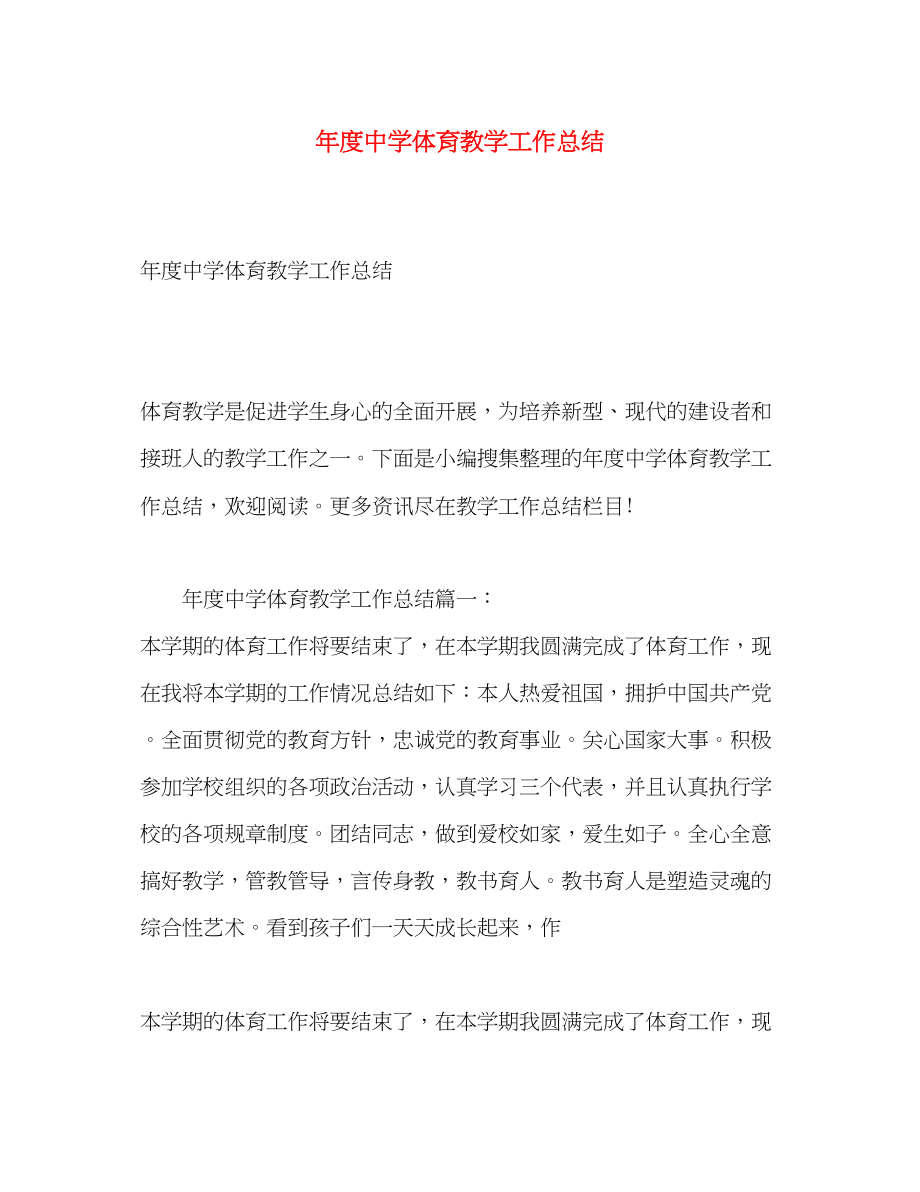 2023年度体育教学工作总结.docx_第1页