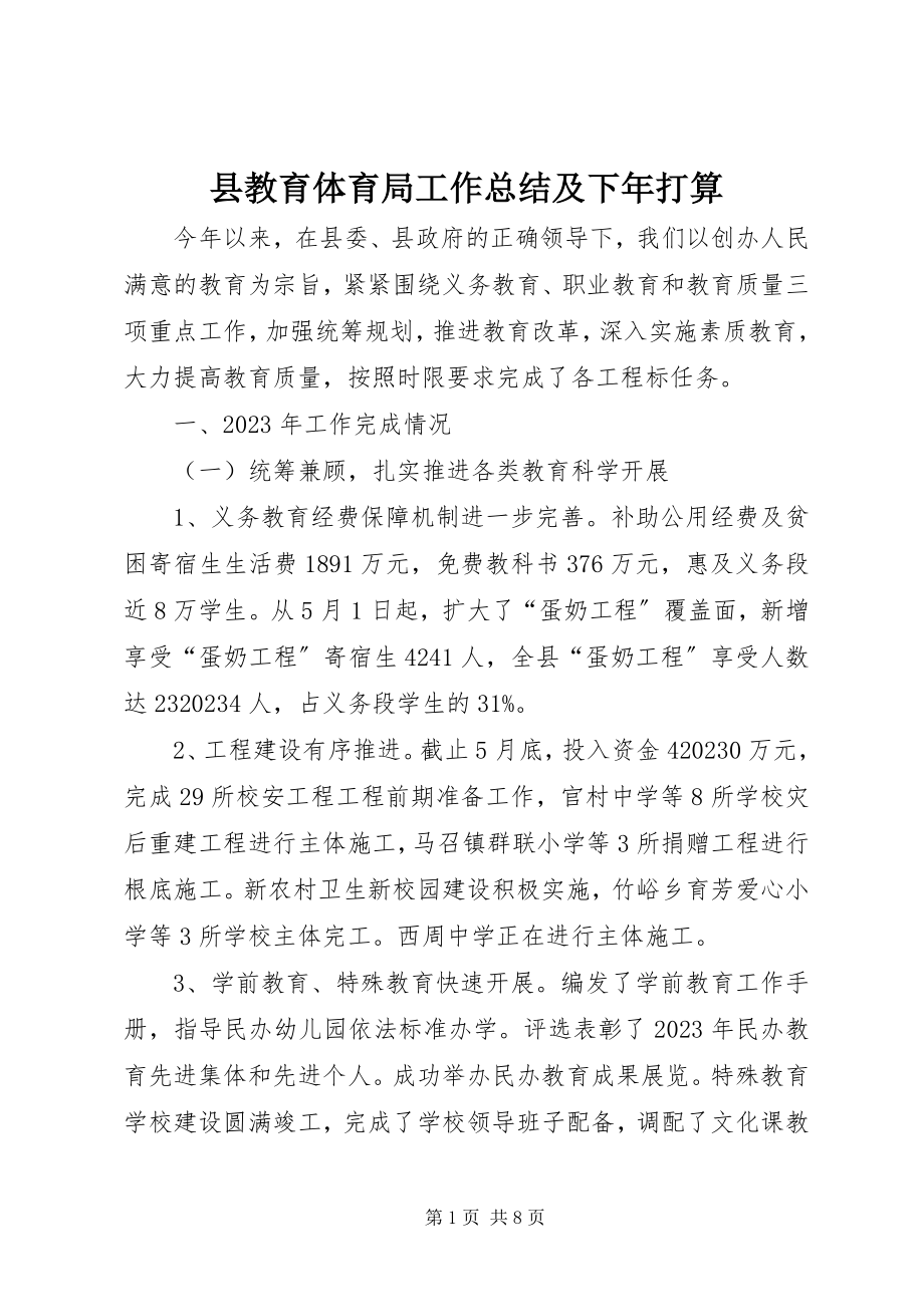 2023年县教育局工作总结及下年打算.docx_第1页