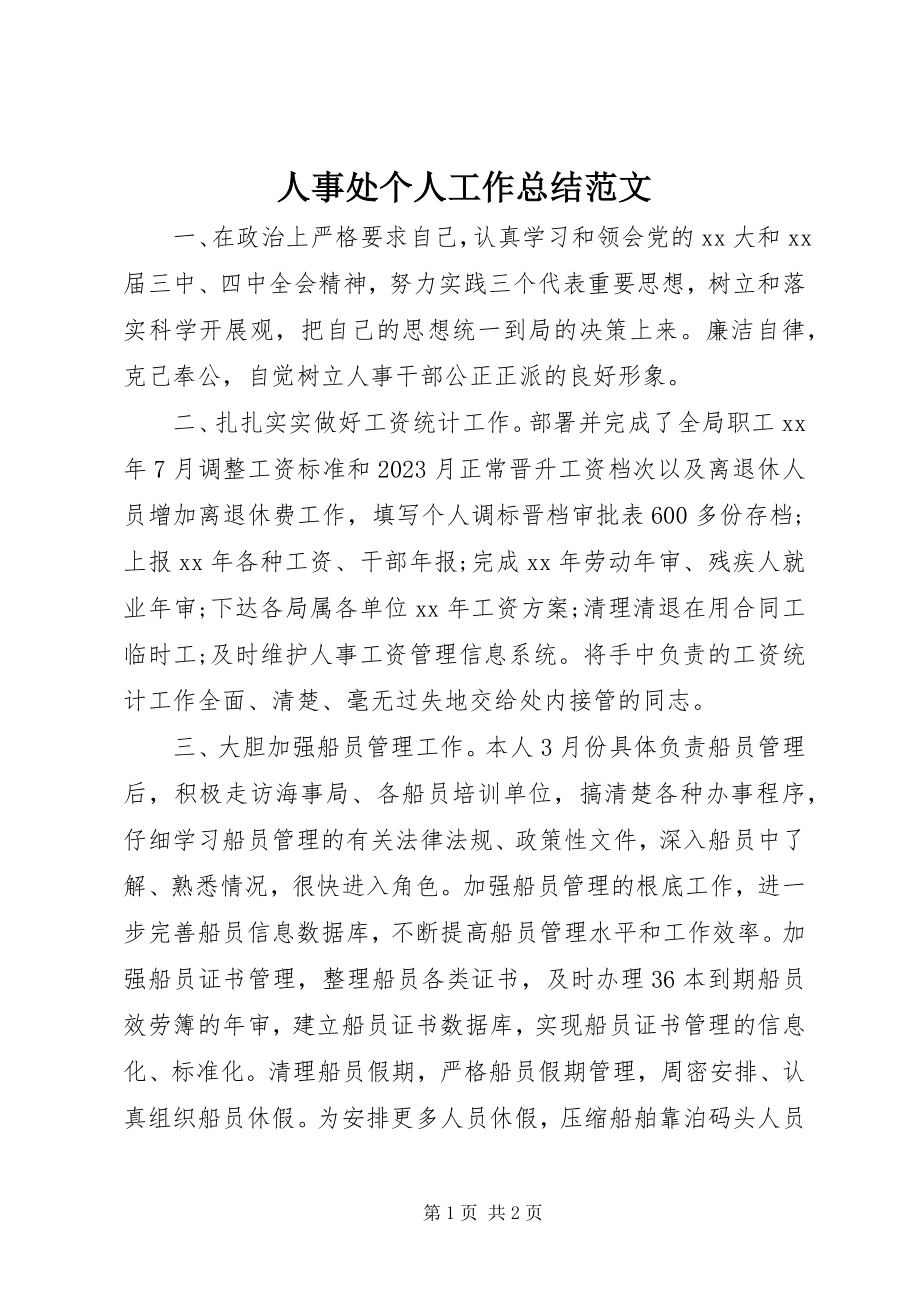 2023年人事处个人工作总结2.docx_第1页