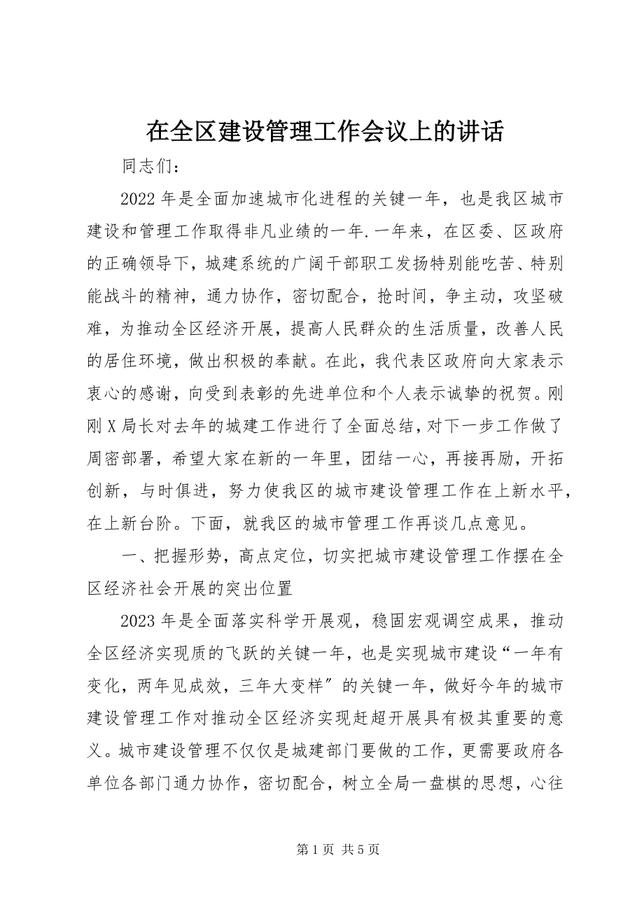 2023年在全区建设管理工作会议上的致辞.docx_第1页