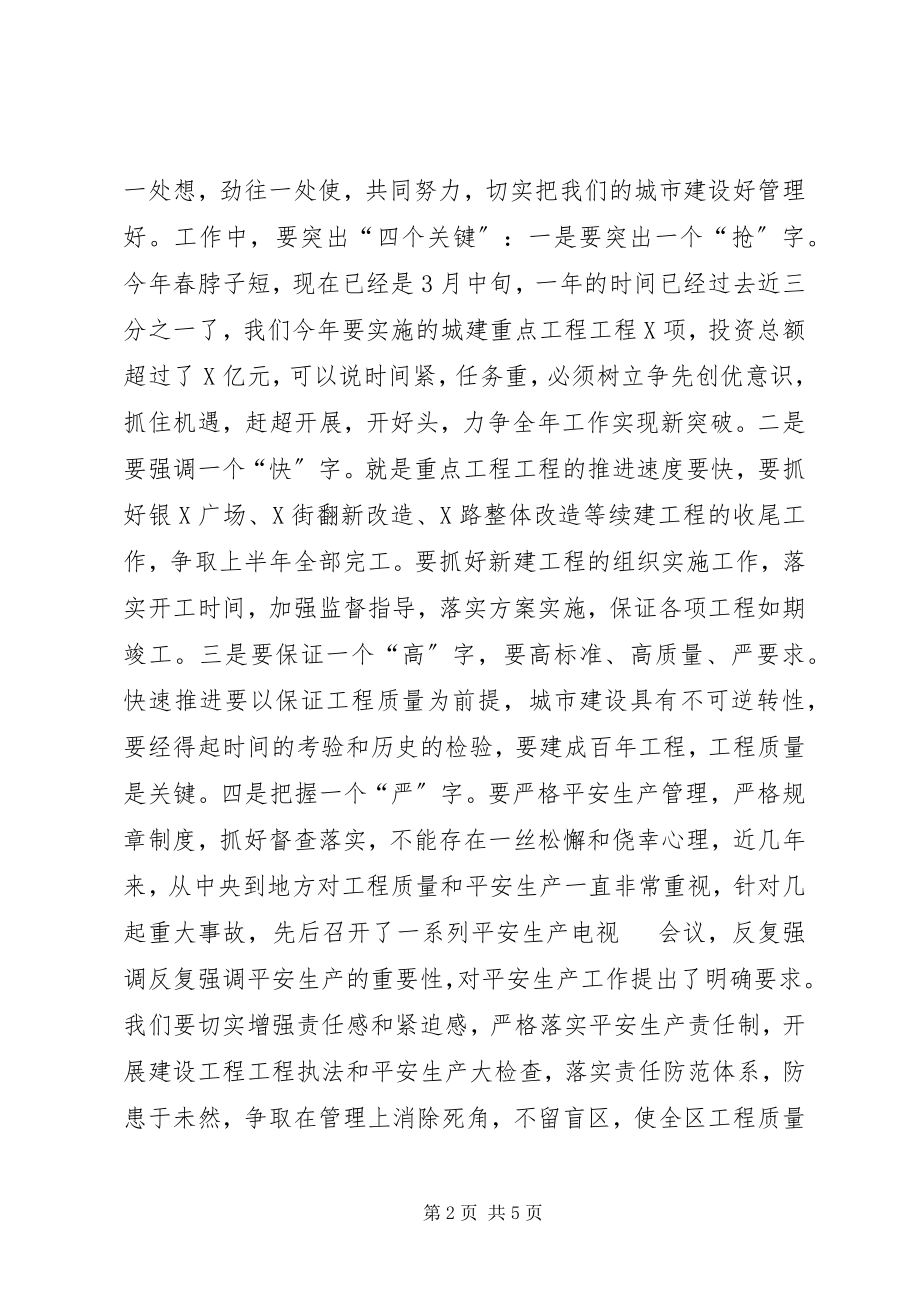 2023年在全区建设管理工作会议上的致辞.docx_第2页