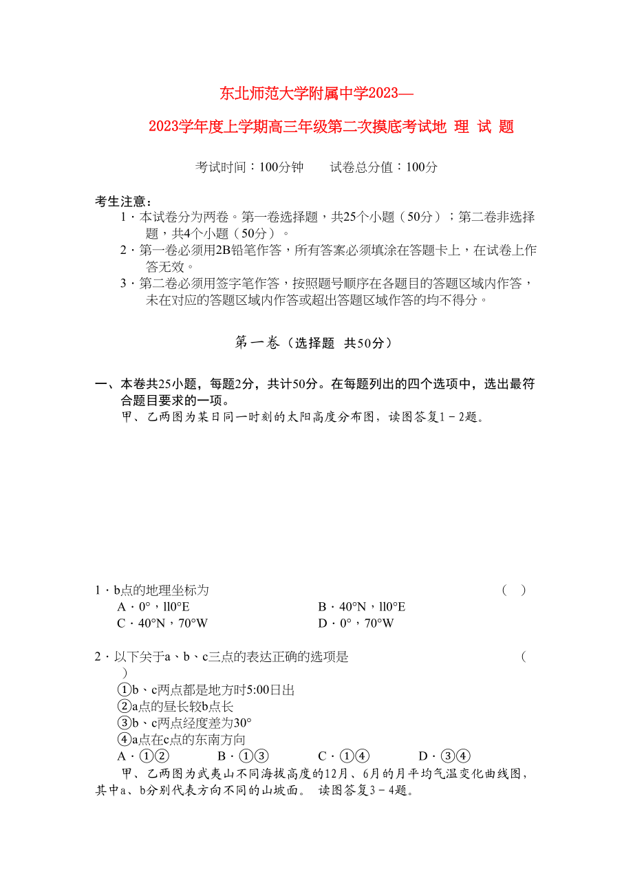 2023年吉林省东北高三地理第二次摸底考试.docx_第1页