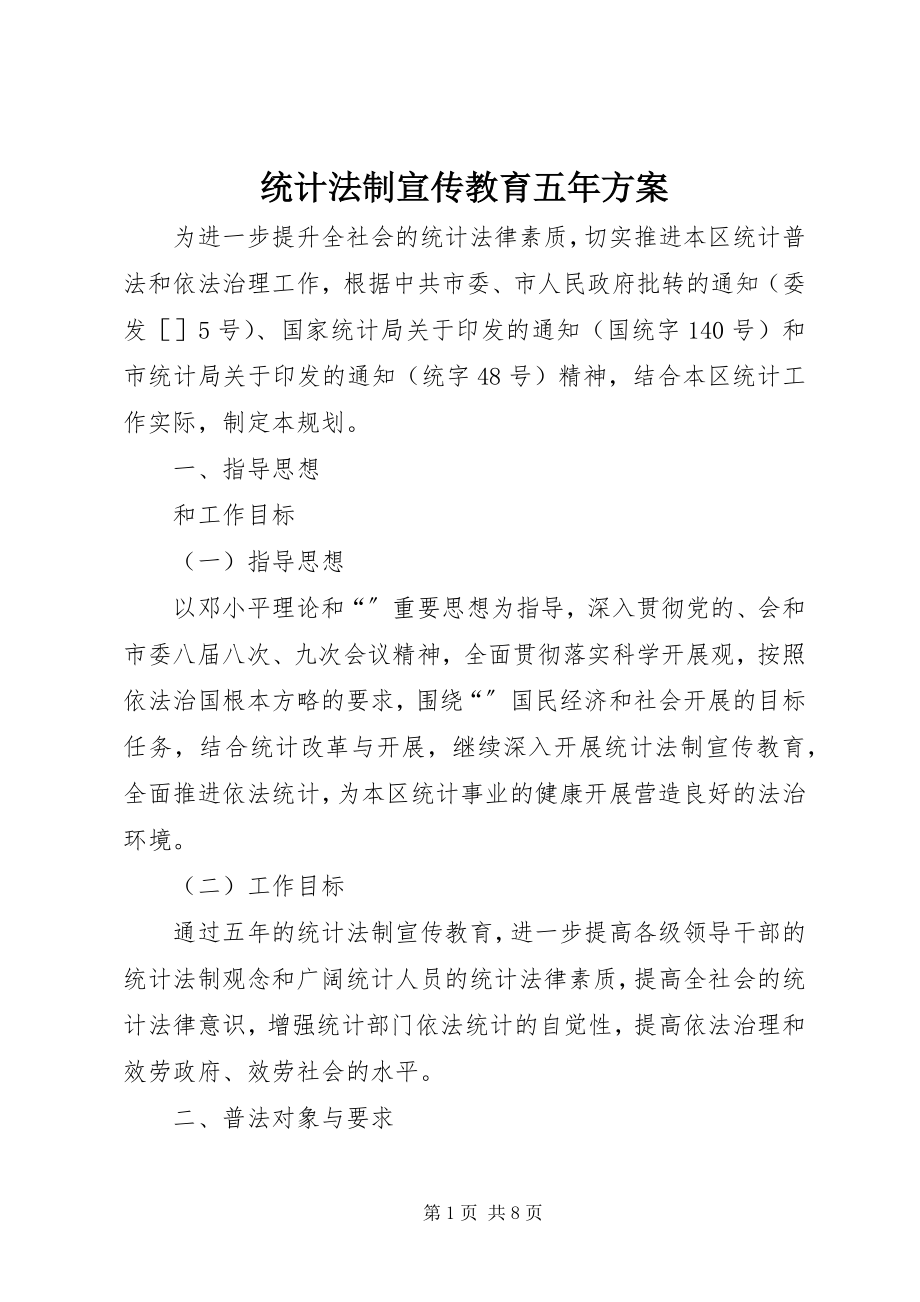 2023年统计法制宣传教育五年计划.docx_第1页