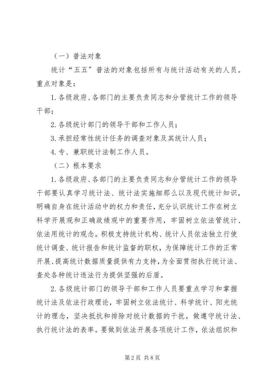 2023年统计法制宣传教育五年计划.docx_第2页