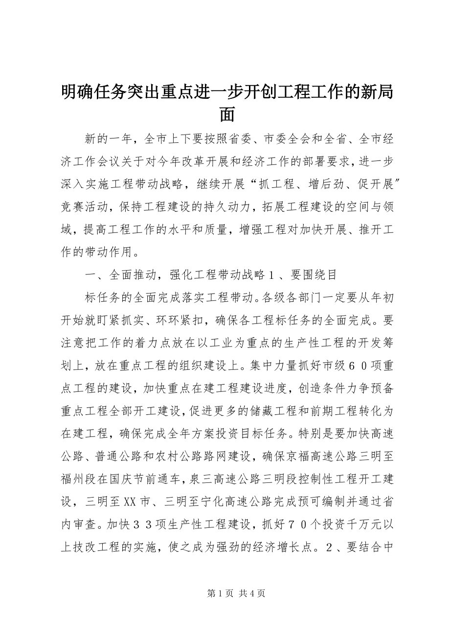 2023年明确任务突出重点进一步开创项目工作的新局面.docx_第1页