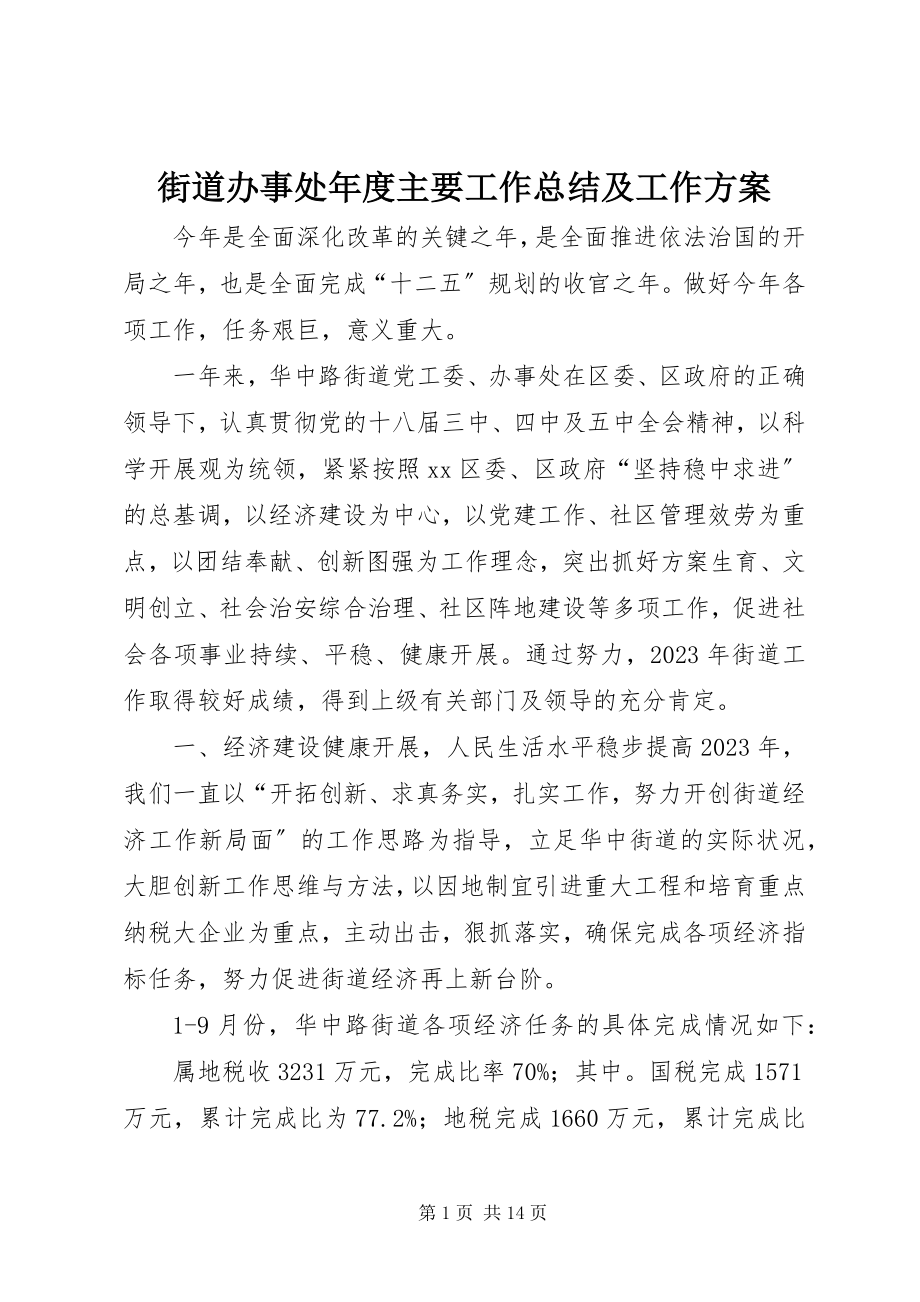 2023年街道办事处度主要工作总结及工作计划.docx_第1页