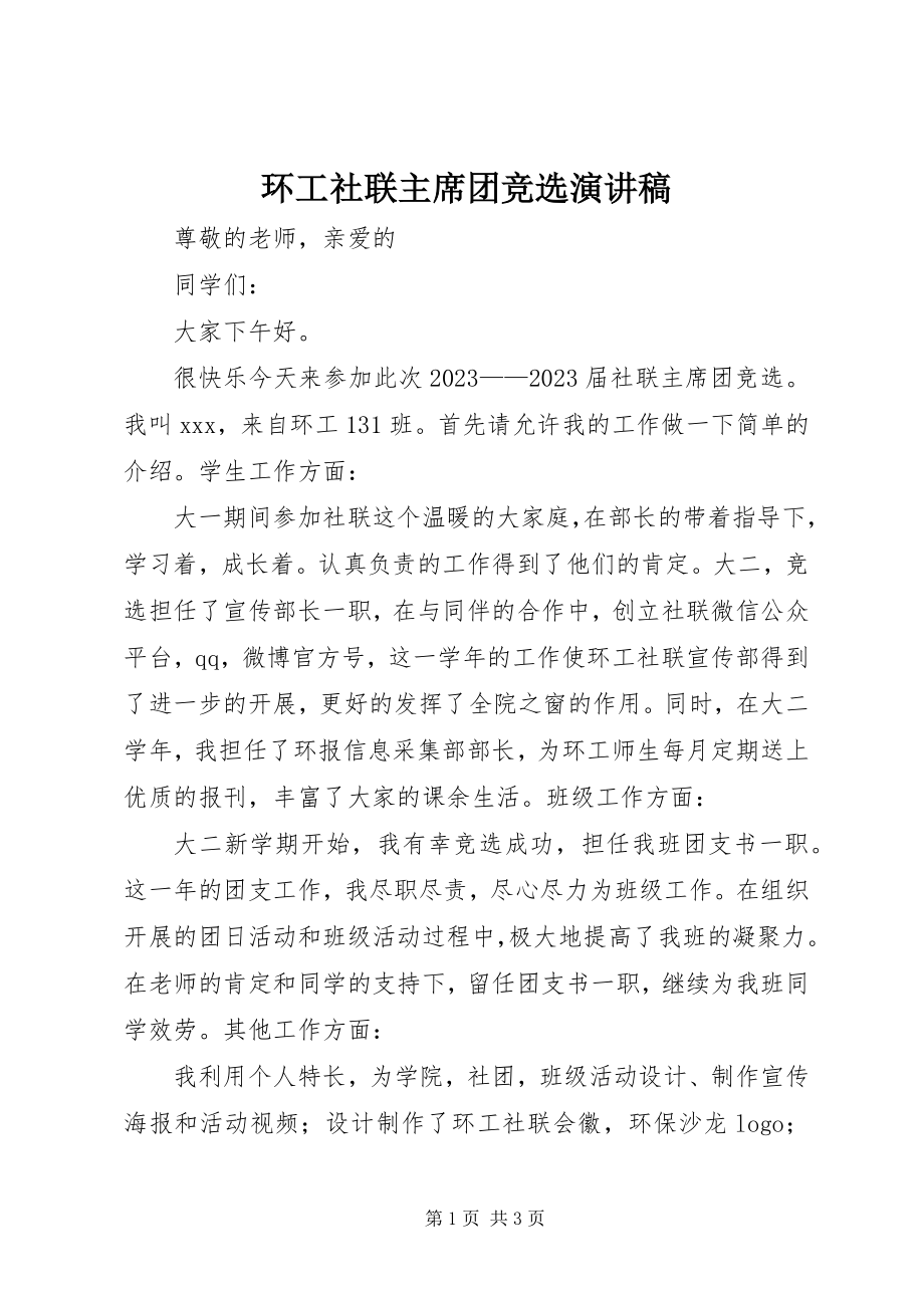 2023年环工社联主席团竞选演讲稿.docx_第1页