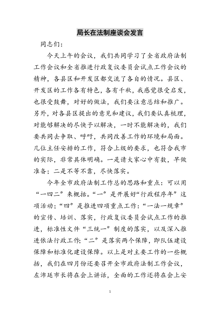 2023年局长在法制座谈会发言范文.doc_第1页