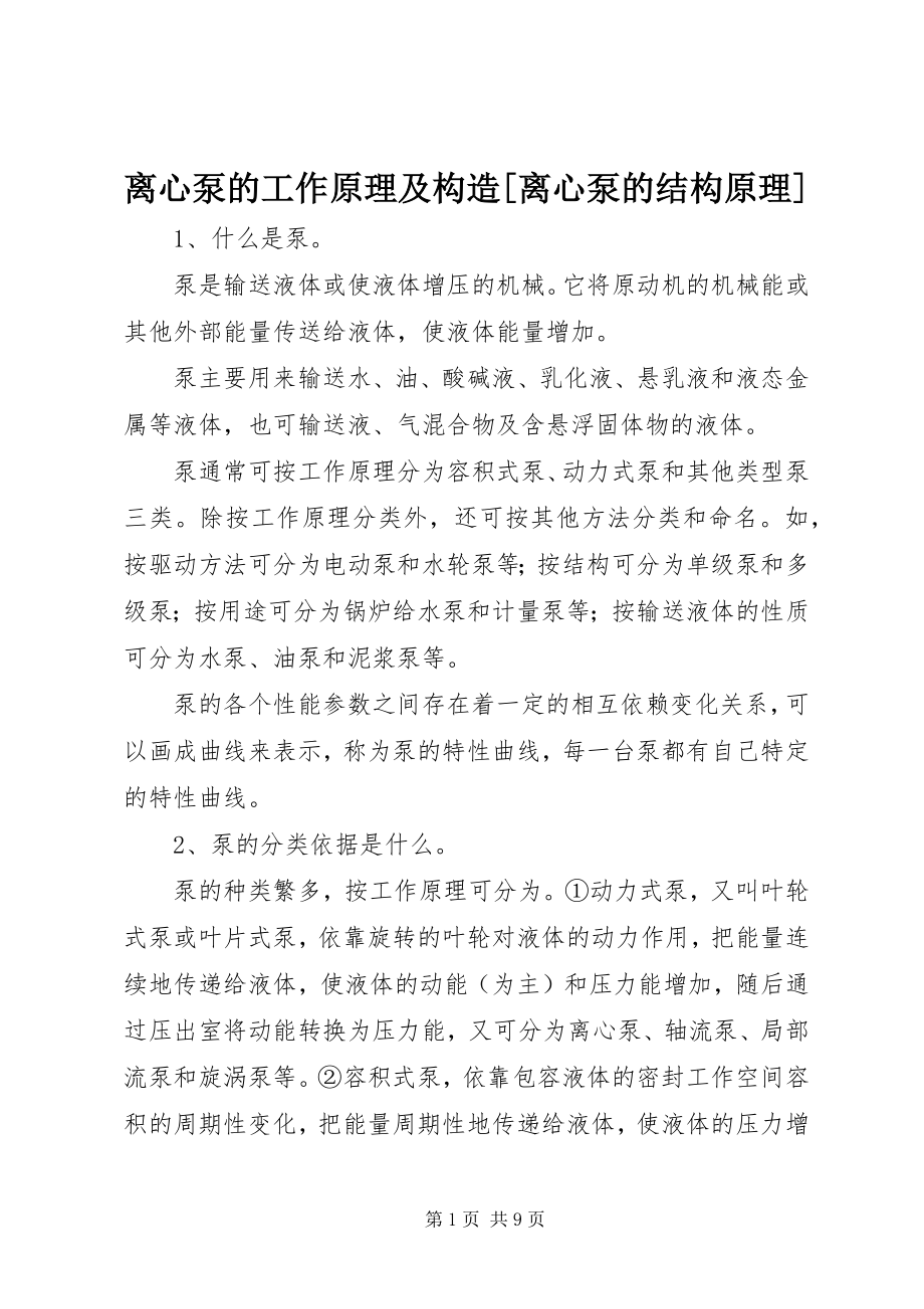 2023年离心泵的工作原理及构造[离心泵的结构原理.docx_第1页