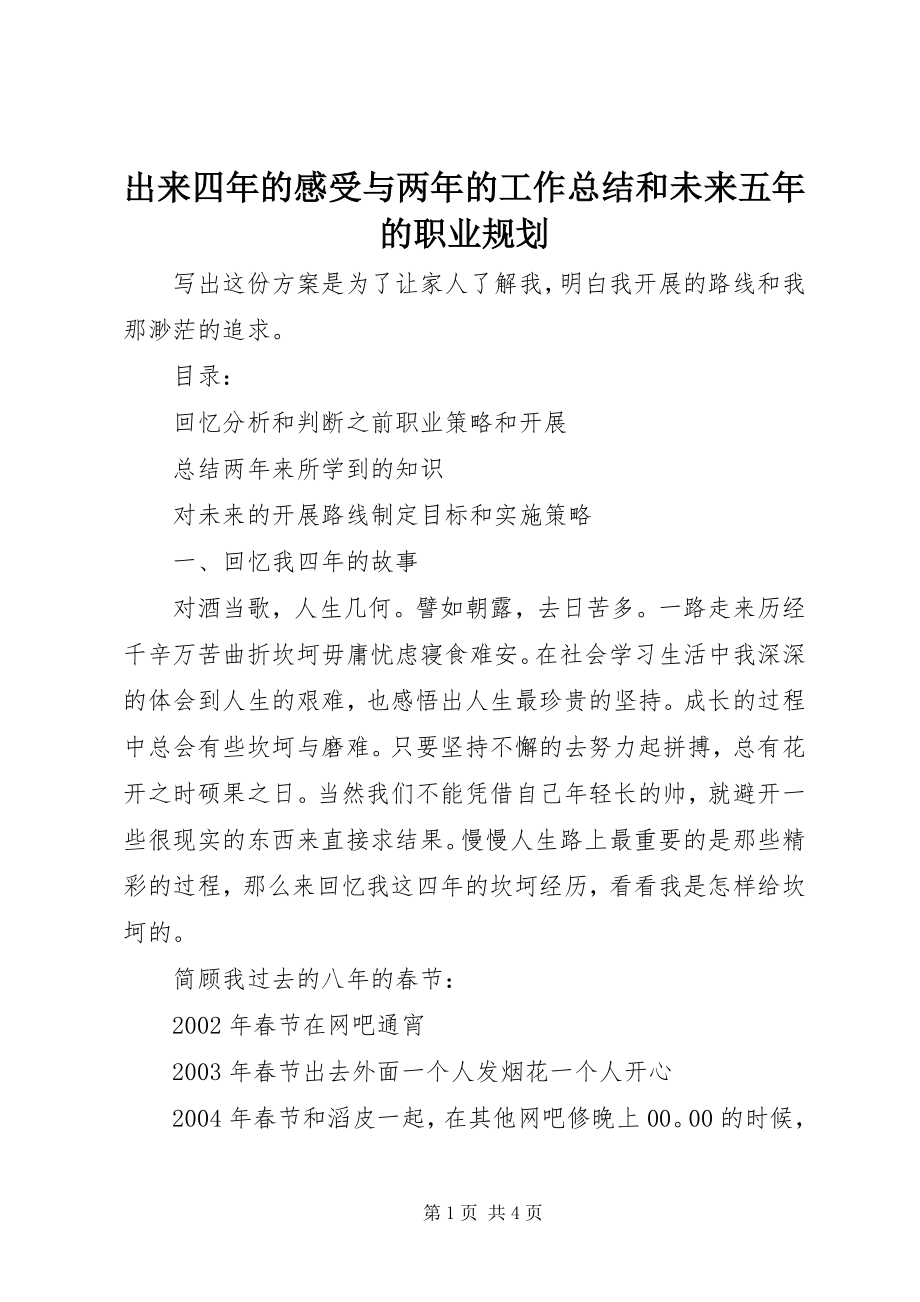 2023年《出来四年的感受与两年的工作总结和未来五年的职业规划》.docx_第1页