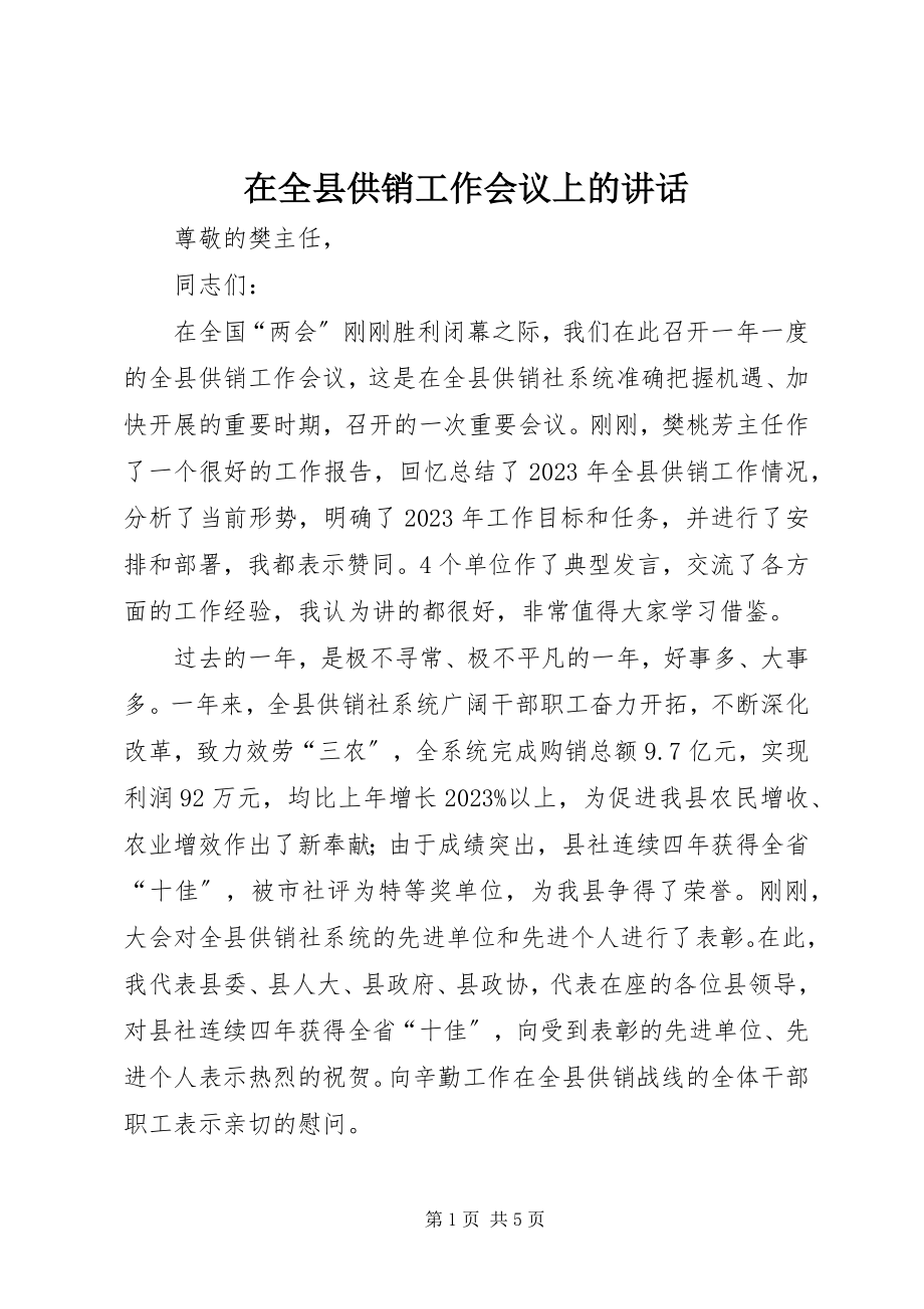 2023年在全县供销工作会议上的致辞.docx_第1页