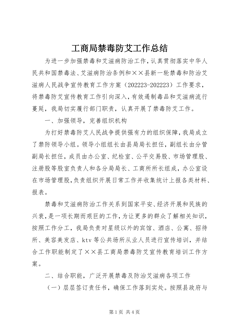 2023年工商局禁毒防艾工作总结.docx_第1页