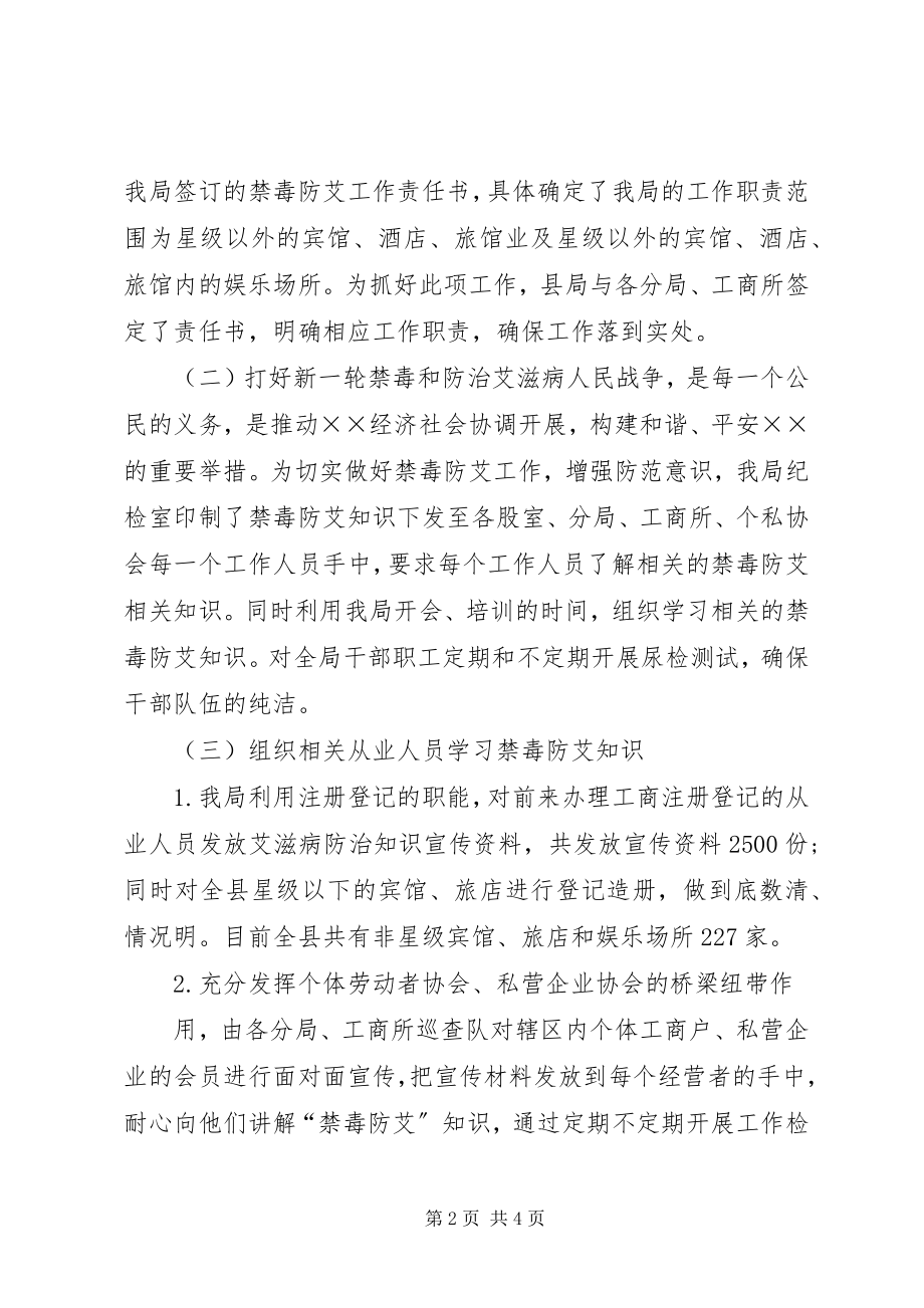 2023年工商局禁毒防艾工作总结.docx_第2页