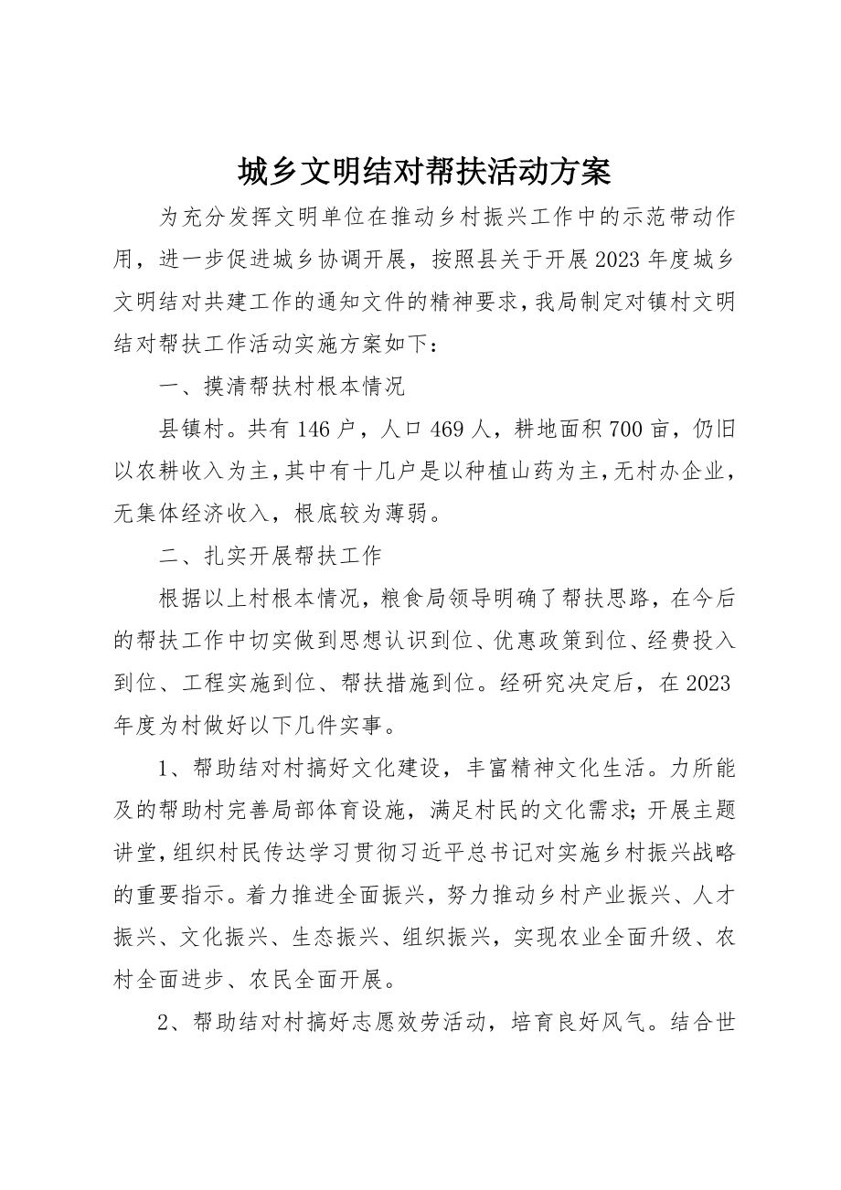 2023年城乡文明结对帮扶活动方案.docx_第1页