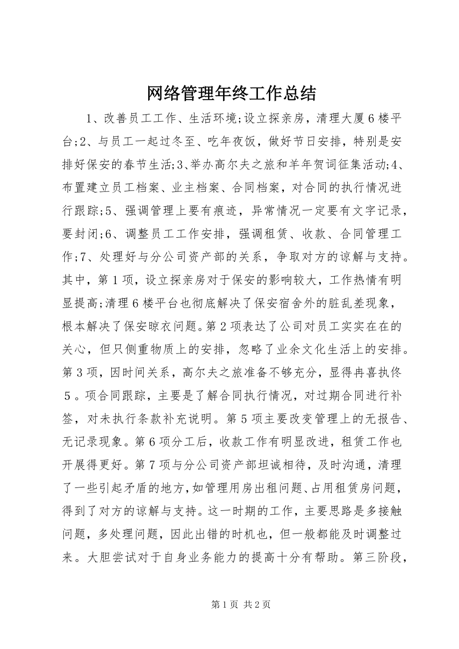 2023年网络管理年终工作总结.docx_第1页