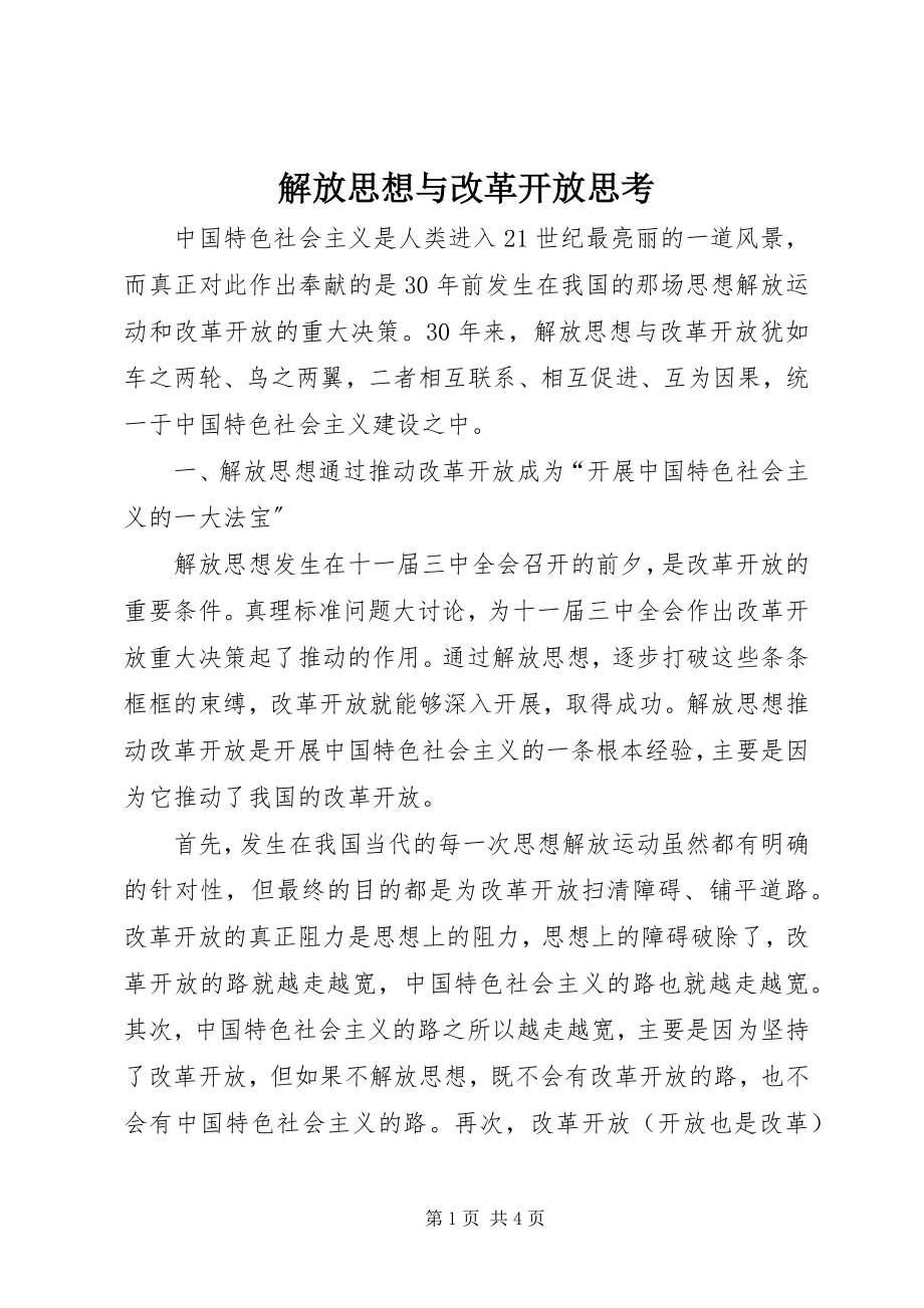 2023年解放思想与改革开放思考.docx_第1页