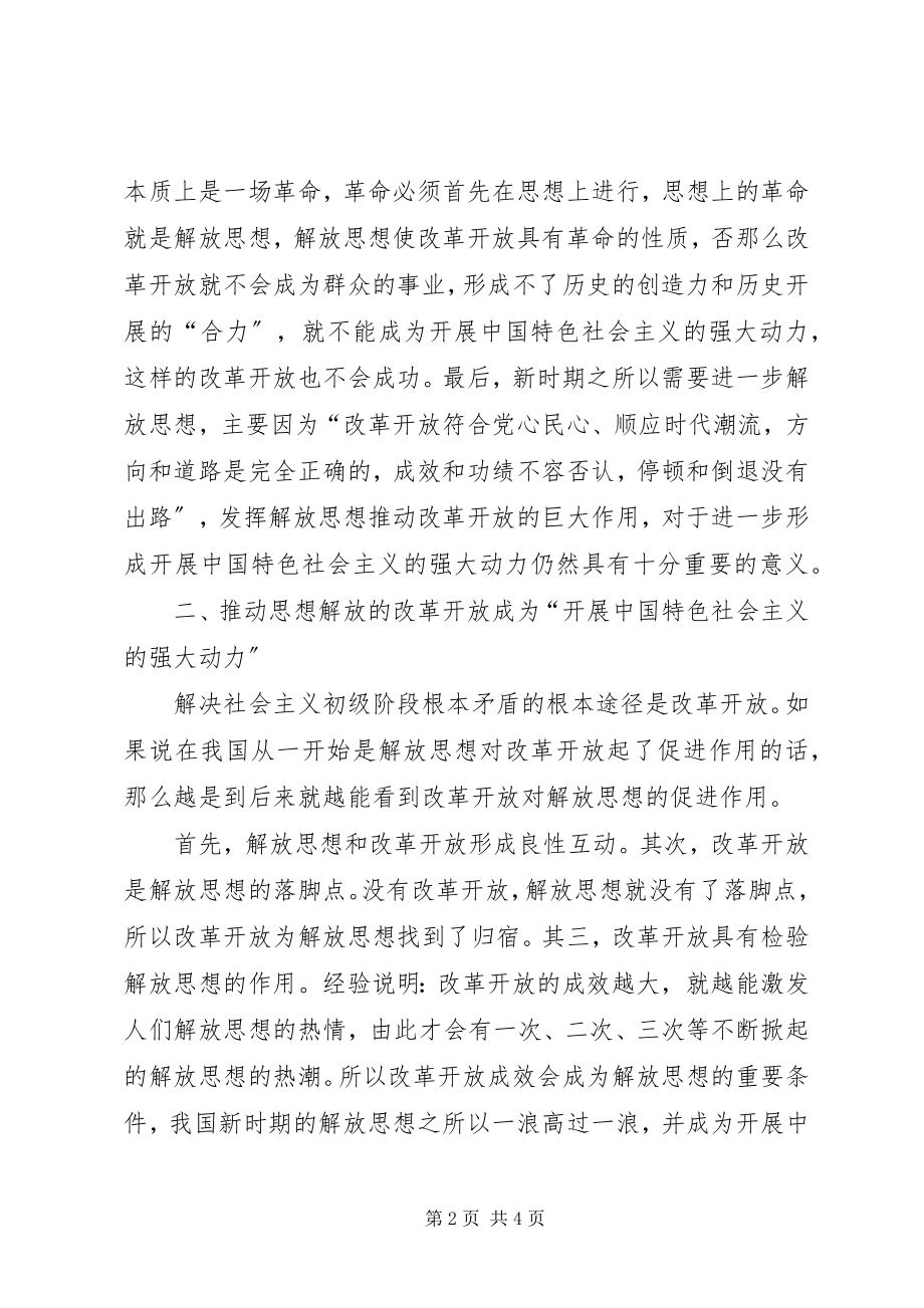 2023年解放思想与改革开放思考.docx_第2页