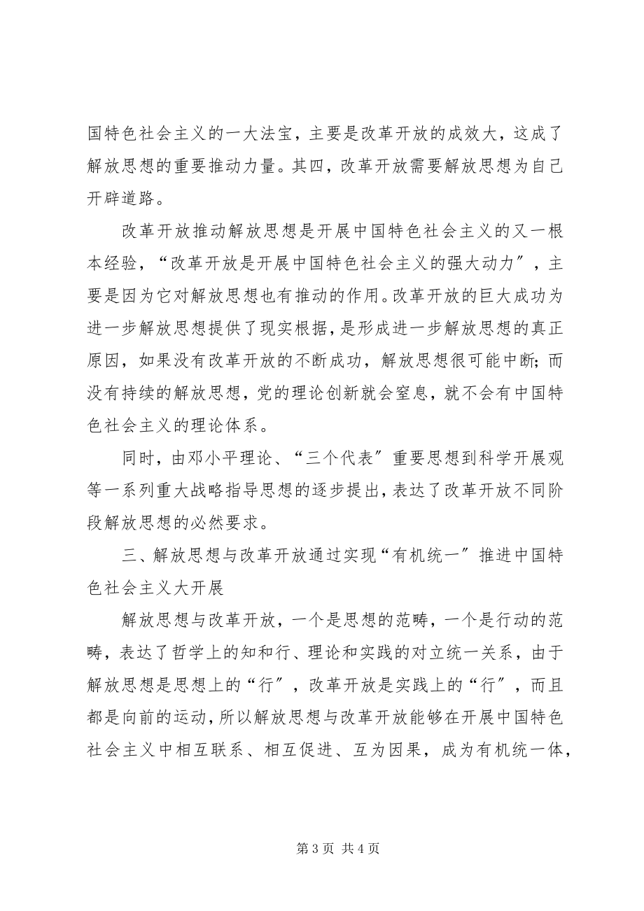 2023年解放思想与改革开放思考.docx_第3页