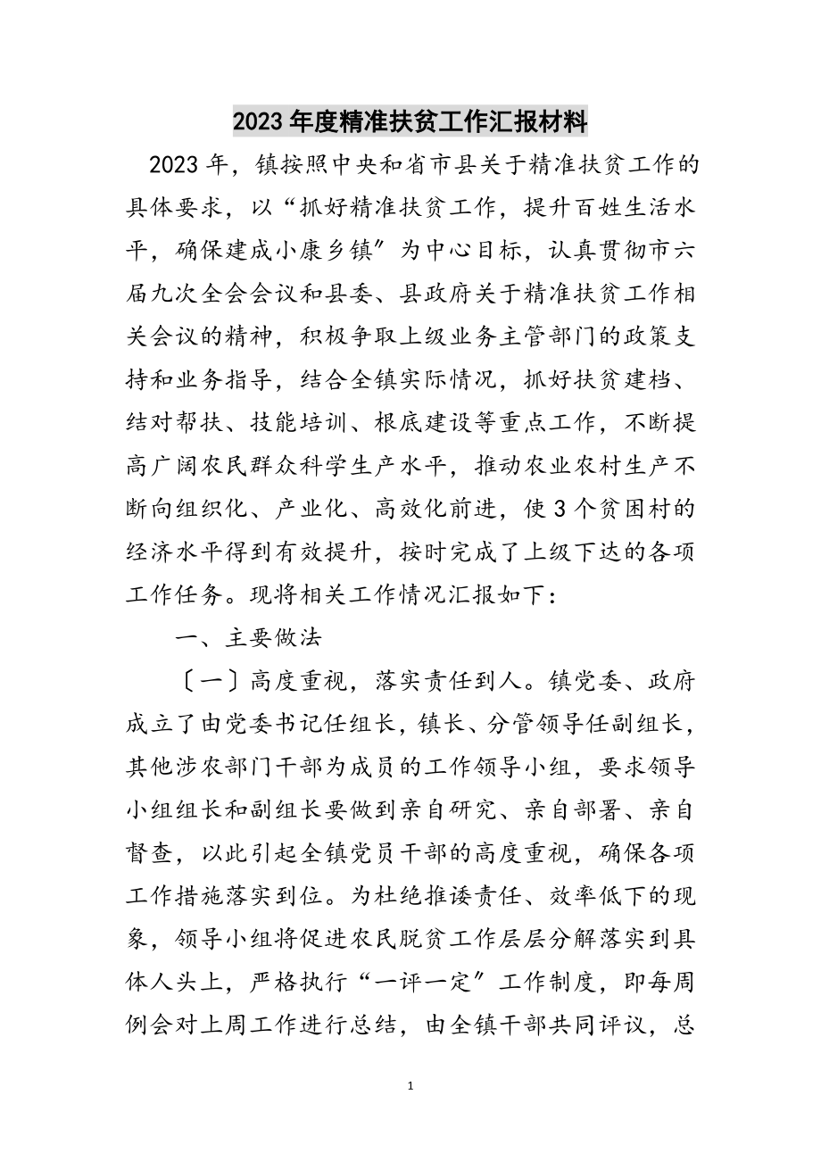 2023年年度精准扶贫工作汇报材料范文.doc_第1页