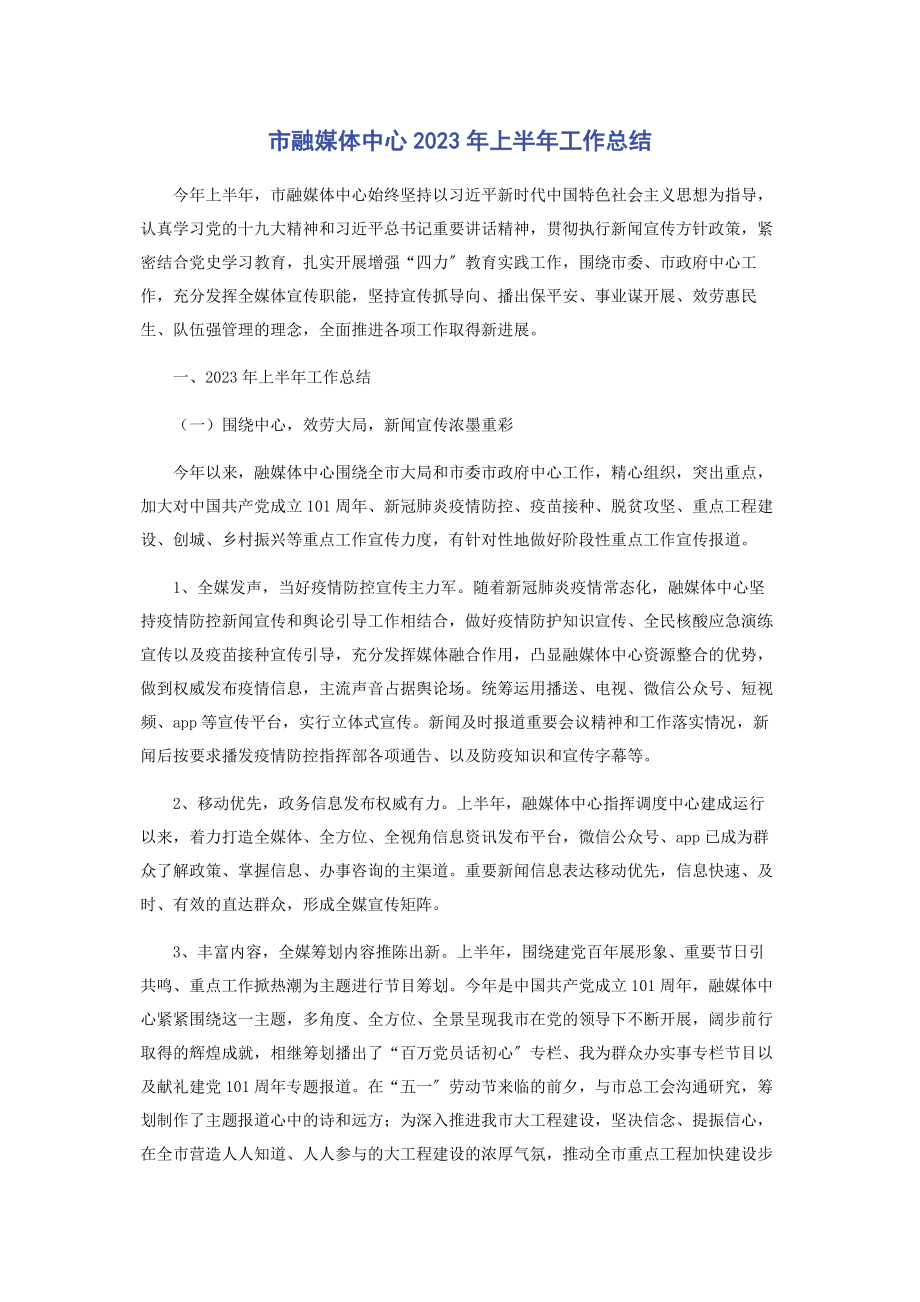 2023年市融媒体中心上半年工作总结.docx_第1页