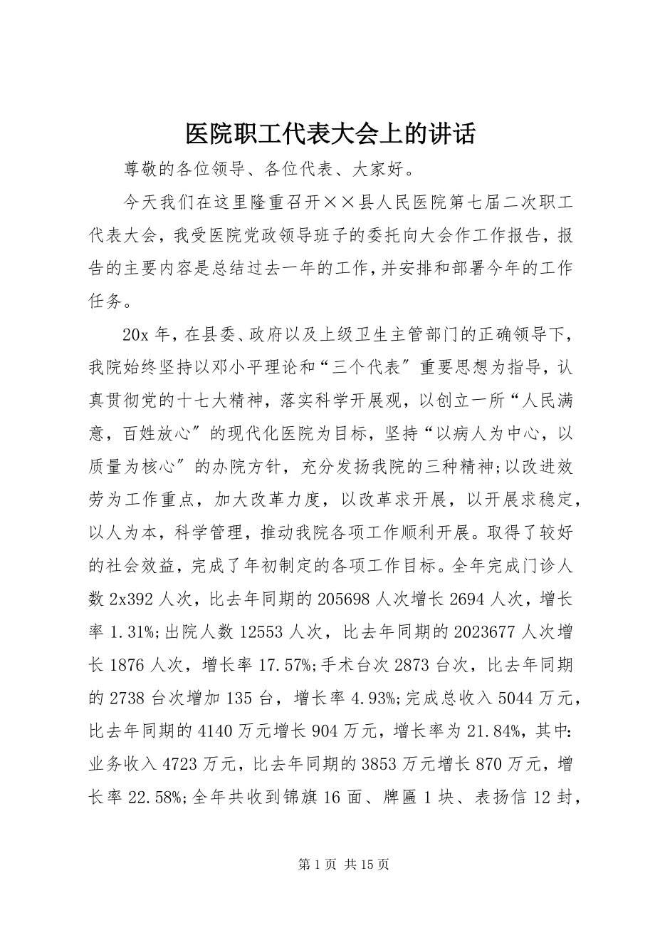 2023年医院职工代表大会上的致辞.docx_第1页