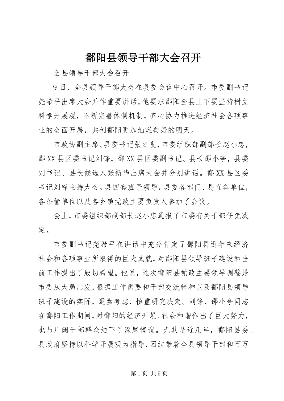 2023年鄱阳县领导干部大会召开.docx_第1页