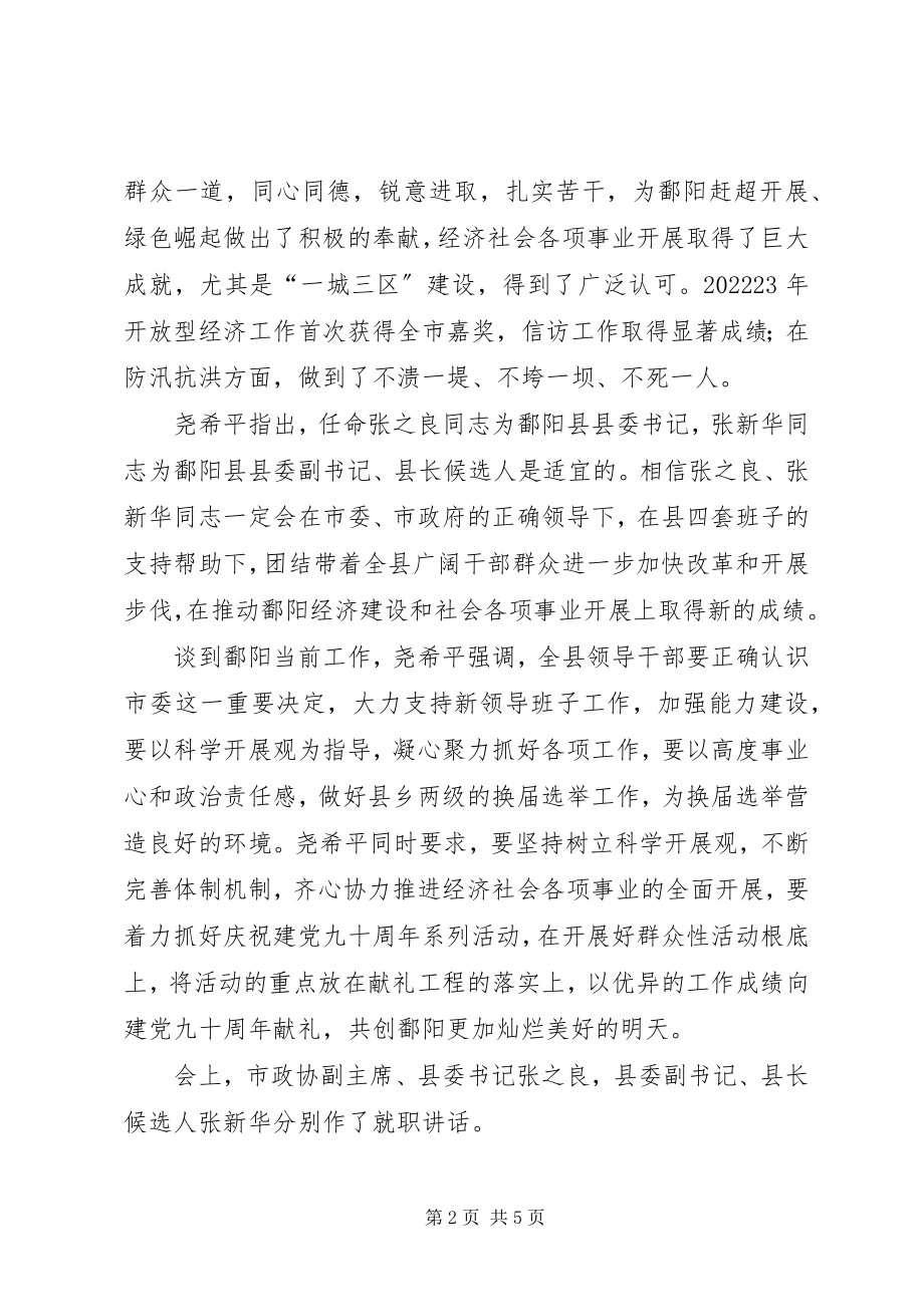 2023年鄱阳县领导干部大会召开.docx_第2页