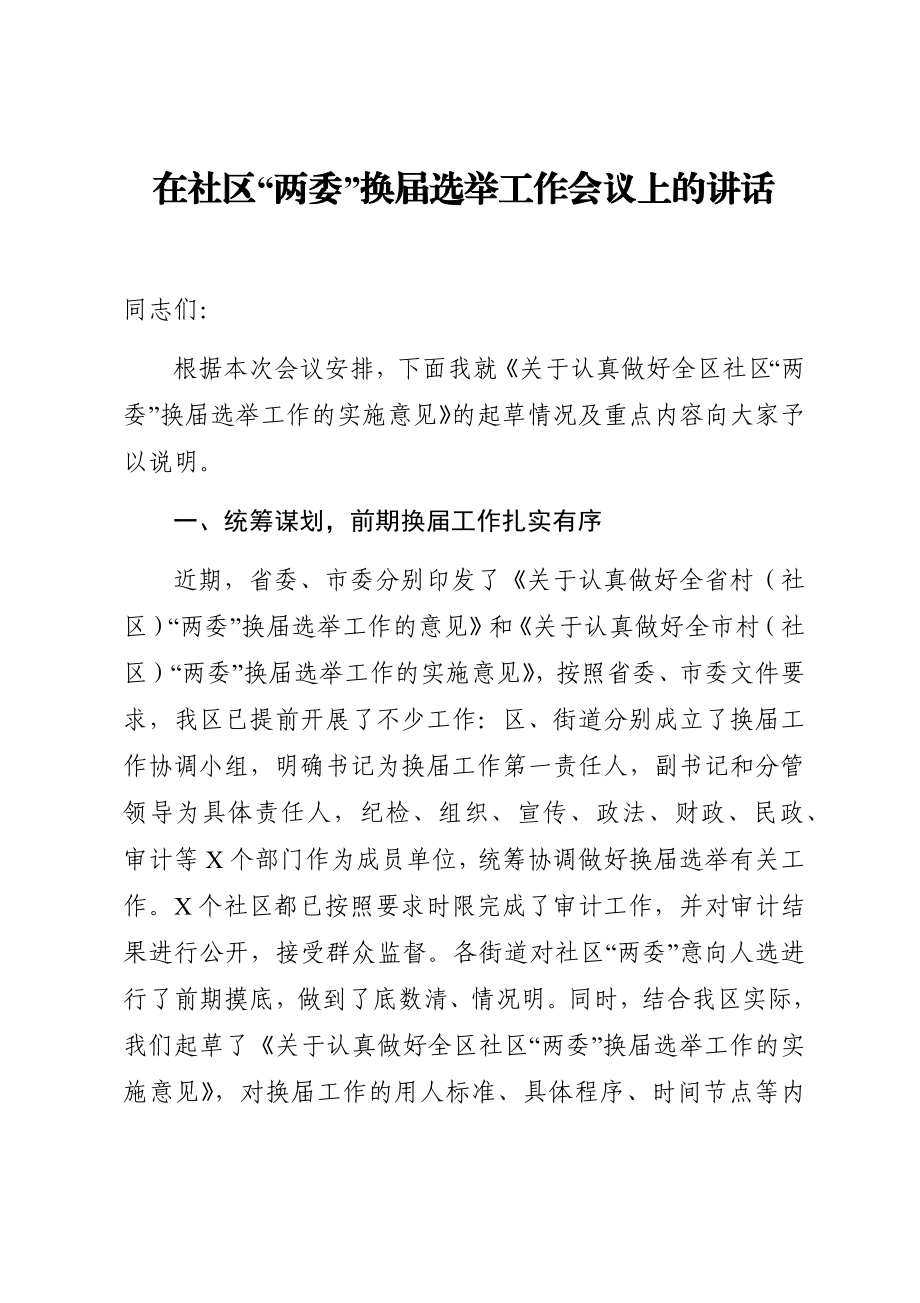 在社区“两委”换届选举工作会议上的讲话.docx_第1页