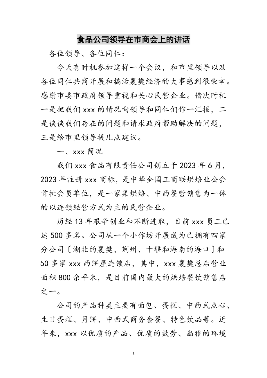 2023年食品公司领导在市商会上的讲话范文.doc_第1页