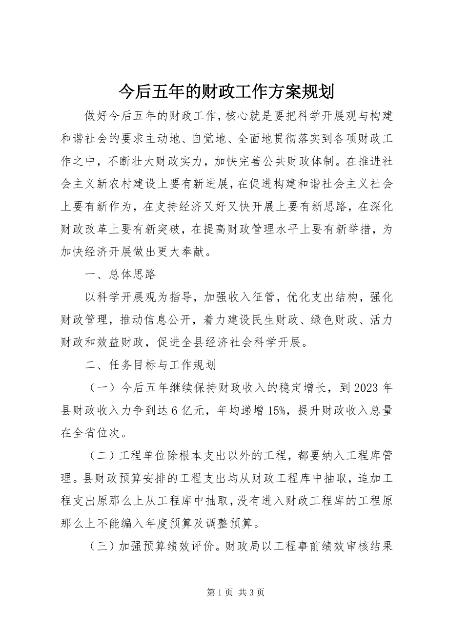 2023年今后五的财政工作计划规划.docx_第1页