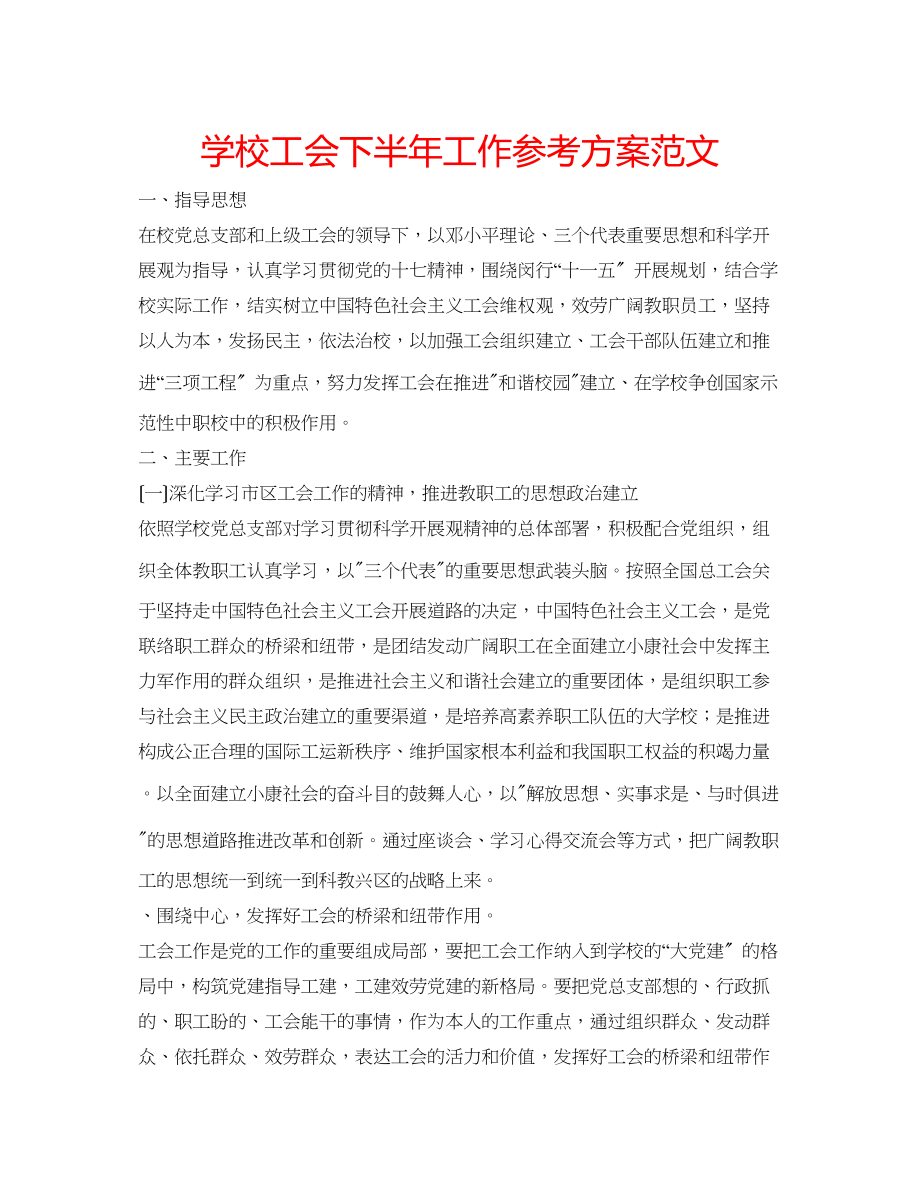 2023年学校工会下半工作计划范文.docx_第1页