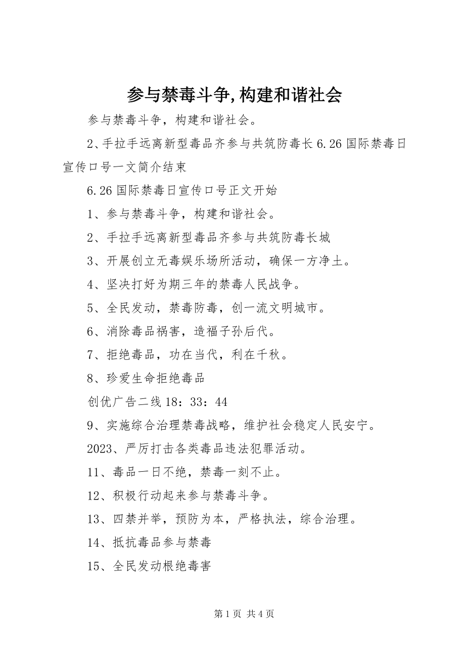 2023年参与禁毒斗争构建和谐社会新编.docx_第1页