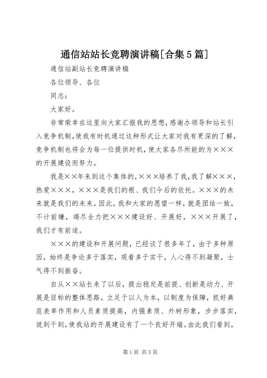 2023年通信站站长竞聘演讲稿合集5篇.docx_第1页