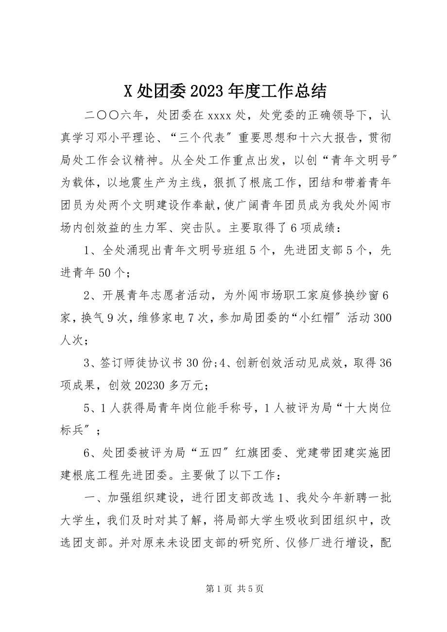 2023年X处团委度工作总结新编.docx_第1页