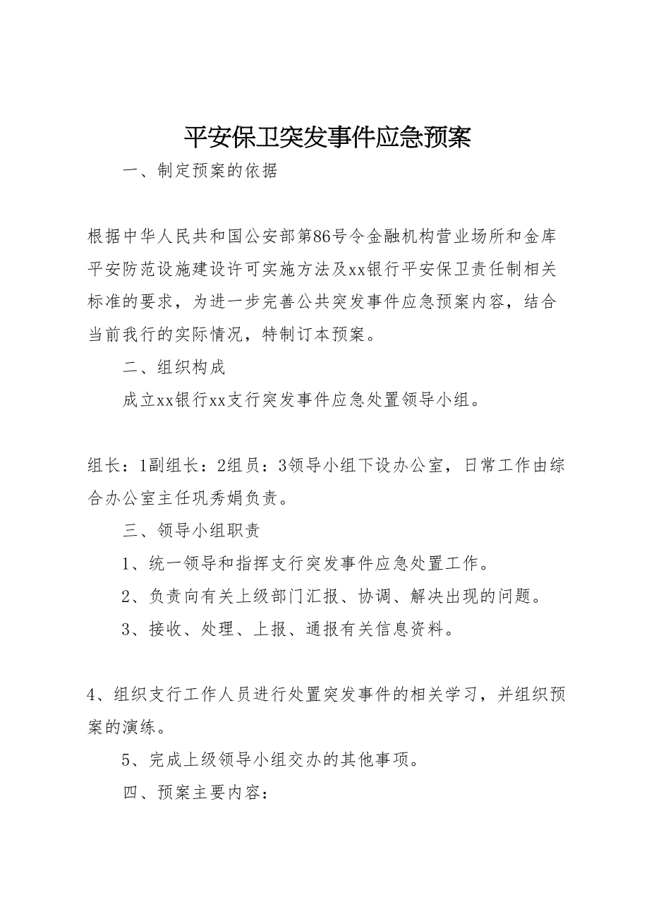 2023年安全保卫突发事件应急预案 3.doc_第1页