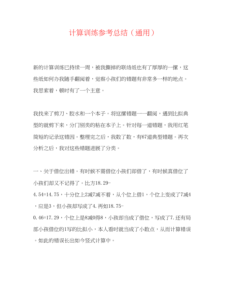 2023年计算训练总结.docx_第1页