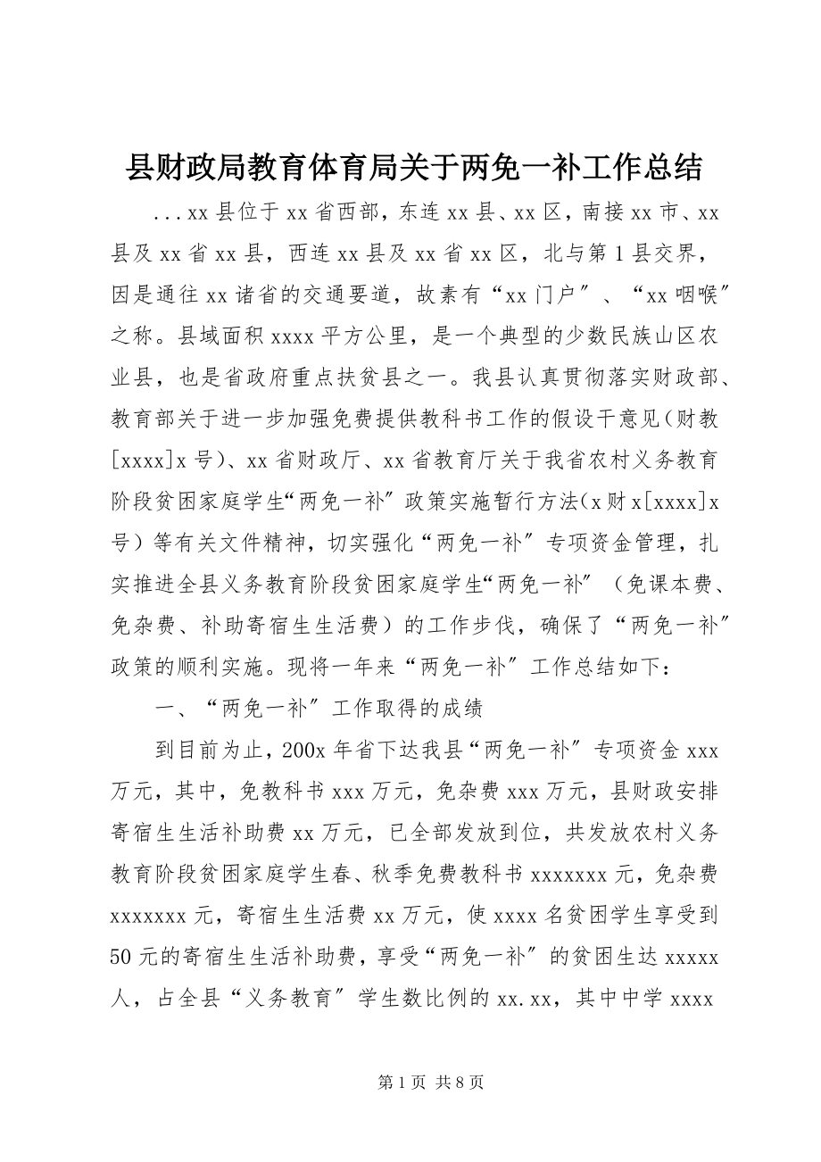 2023年县财政局教育局关于两免一补工作总结.docx_第1页